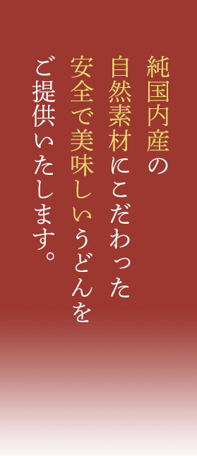 純国内産の自然素材にこだわった手打ちうどん 本家手打ちもとや